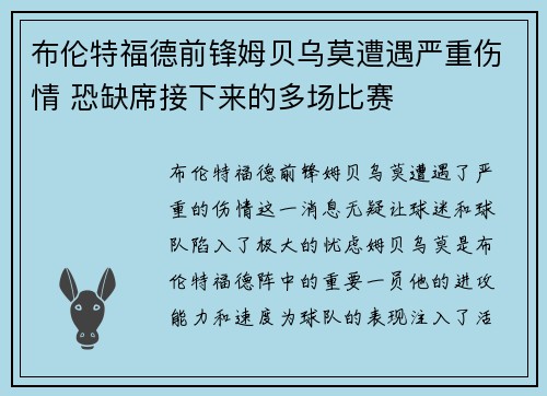 布伦特福德前锋姆贝乌莫遭遇严重伤情 恐缺席接下来的多场比赛 布伦特福德前锋姆贝乌莫遭遇严重伤情 恐缺席接下来的多场比赛