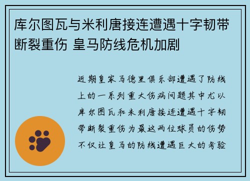 库尔图瓦与米利唐接连遭遇十字韧带断裂重伤 皇马防线危机加剧 库尔图瓦与米利唐接连遭遇十字韧带断裂重伤 皇马防线危机加剧