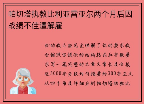 帕切塔执教比利亚雷亚尔两个月后因战绩不佳遭解雇 帕切塔执教比利亚雷亚尔两个月后因战绩不佳遭解雇