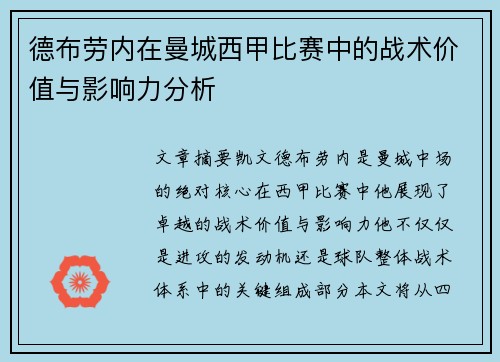 德布劳内在曼城西甲比赛中的战术价值与影响力分析