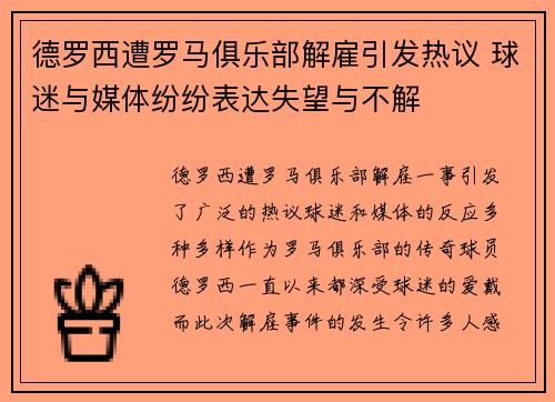 德罗西遭罗马俱乐部解雇引发热议 球迷与媒体纷纷表达失望与不解 德罗西遭罗马俱乐部解雇引发热议 球迷与媒体纷纷表达失望与不解