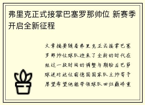 弗里克正式接掌巴塞罗那帅位 新赛季开启全新征程 弗里克正式接掌巴塞罗那帅位 新赛季开启全新征程