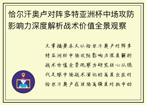 恰尔汗奥卢对阵多特亚洲杯中场攻防影响力深度解析战术价值全景观察 恰尔汗奥卢对阵多特亚洲杯中场攻防影响力深度解析战术价值全景观察