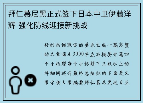 拜仁慕尼黑正式签下日本中卫伊藤洋辉 强化防线迎接新挑战 拜仁慕尼黑正式签下日本中卫伊藤洋辉 强化防线迎接新挑战