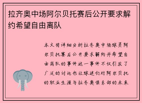 拉齐奥中场阿尔贝托赛后公开要求解约希望自由离队 拉齐奥中场阿尔贝托赛后公开要求解约希望自由离队