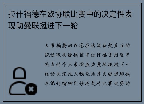 拉什福德在欧协联比赛中的决定性表现助曼联挺进下一轮 拉什福德在欧协联比赛中的决定性表现助曼联挺进下一轮