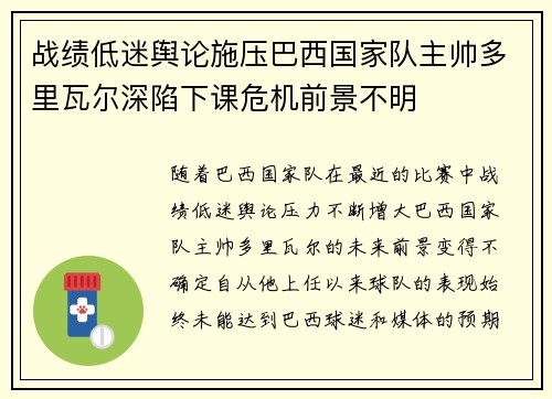 战绩低迷舆论施压巴西国家队主帅多里瓦尔深陷下课危机前景不明 战绩低迷舆论施压巴西国家队主帅多里瓦尔深陷下课危机前景不明