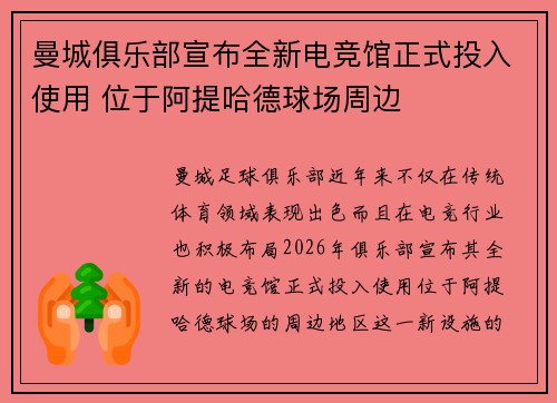 曼城俱乐部宣布全新电竞馆正式投入使用 位于阿提哈德球场周边