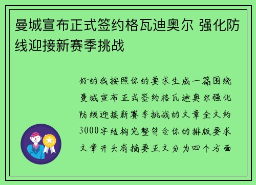 曼城宣布正式签约格瓦迪奥尔 强化防线迎接新赛季挑战 曼城宣布正式签约格瓦迪奥尔 强化防线迎接新赛季挑战