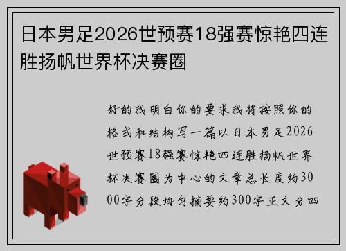 日本男足2026世预赛18强赛惊艳四连胜扬帆世界杯决赛圈