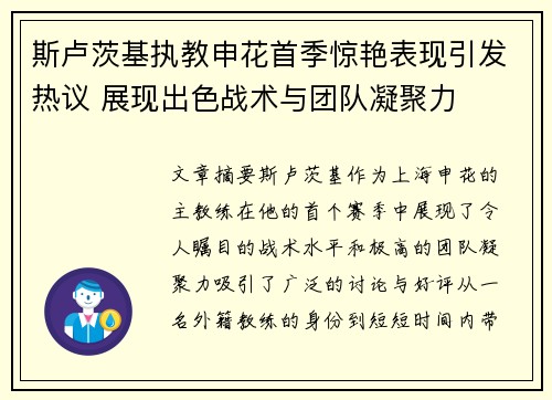 斯卢茨基执教申花首季惊艳表现引发热议 展现出色战术与团队凝聚力 斯卢茨基执教申花首季惊艳表现引发热议 展现出色战术与团队凝聚力