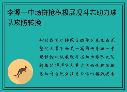 李源一中场拼抢积极展现斗志助力球队攻防转换 李源一中场拼抢积极展现斗志助力球队攻防转换