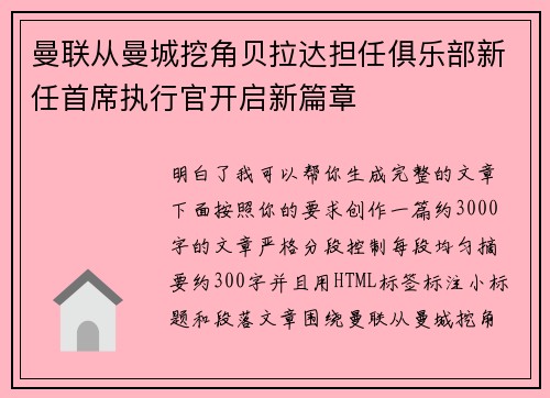 曼联从曼城挖角贝拉达担任俱乐部新任首席执行官开启新篇章 曼联从曼城挖角贝拉达担任俱乐部新任首席执行官开启新篇章
