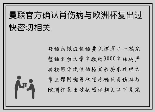 曼联官方确认肖伤病与欧洲杯复出过快密切相关 曼联官方确认肖伤病与欧洲杯复出过快密切相关