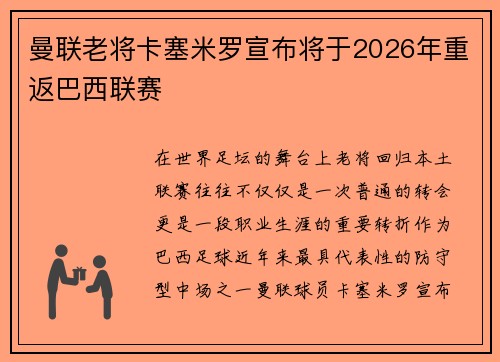 曼联老将卡塞米罗宣布将于2026年重返巴西联赛 曼联老将卡塞米罗宣布将于2026年重返巴西联赛