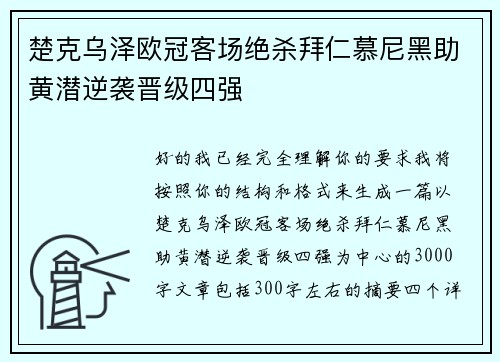 楚克乌泽欧冠客场绝杀拜仁慕尼黑助黄潜逆袭晋级四强 楚克乌泽欧冠客场绝杀拜仁慕尼黑助黄潜逆袭晋级四强