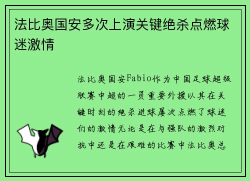 法比奥国安多次上演关键绝杀点燃球迷激情 法比奥国安多次上演关键绝杀点燃球迷激情