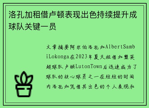 洛孔加租借卢顿表现出色持续提升成球队关键一员 洛孔加租借卢顿表现出色持续提升成球队关键一员