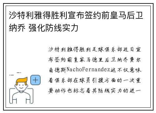 沙特利雅得胜利宣布签约前皇马后卫纳乔 强化防线实力