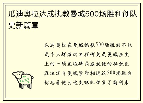 瓜迪奥拉达成执教曼城500场胜利创队史新篇章 瓜迪奥拉达成执教曼城500场胜利创队史新篇章
