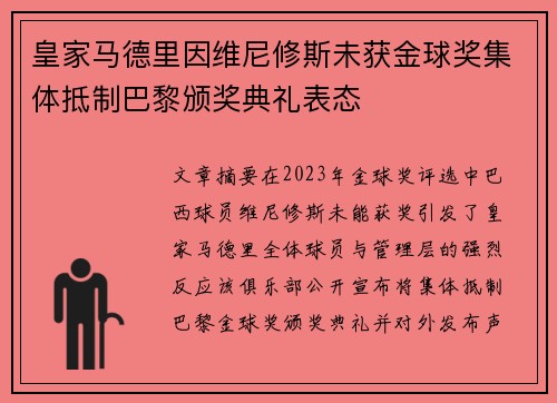 皇家马德里因维尼修斯未获金球奖集体抵制巴黎颁奖典礼表态 皇家马德里因维尼修斯未获金球奖集体抵制巴黎颁奖典礼表态