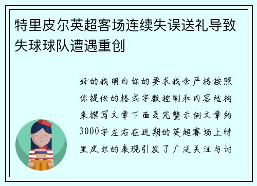 特里皮尔英超客场连续失误送礼导致失球球队遭遇重创 特里皮尔英超客场连续失误送礼导致失球球队遭遇重创