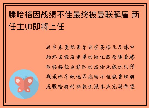 滕哈格因战绩不佳最终被曼联解雇 新任主帅即将上任 滕哈格因战绩不佳最终被曼联解雇 新任主帅即将上任