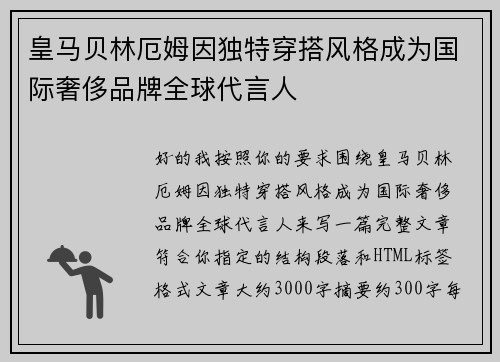 皇马贝林厄姆因独特穿搭风格成为国际奢侈品牌全球代言人 皇马贝林厄姆因独特穿搭风格成为国际奢侈品牌全球代言人