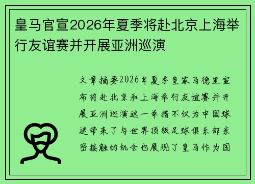 皇马官宣2026年夏季将赴北京上海举行友谊赛并开展亚洲巡演 皇马官宣2026年夏季将赴北京上海举行友谊赛并开展亚洲巡演