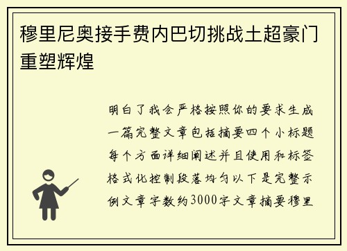 穆里尼奥接手费内巴切挑战土超豪门重塑辉煌 穆里尼奥接手费内巴切挑战土超豪门重塑辉煌