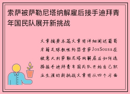 索萨被萨勒尼塔纳解雇后接手迪拜青年国民队展开新挑战 索萨被萨勒尼塔纳解雇后接手迪拜青年国民队展开新挑战