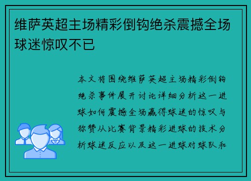 维萨英超主场精彩倒钩绝杀震撼全场球迷惊叹不已 维萨英超主场精彩倒钩绝杀震撼全场球迷惊叹不已