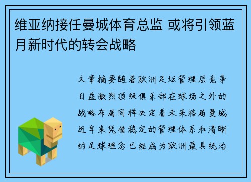 维亚纳接任曼城体育总监 或将引领蓝月新时代的转会战略 维亚纳接任曼城体育总监 或将引领蓝月新时代的转会战略