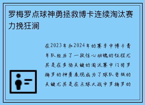 罗梅罗点球神勇拯救博卡连续淘汰赛力挽狂澜 罗梅罗点球神勇拯救博卡连续淘汰赛力挽狂澜