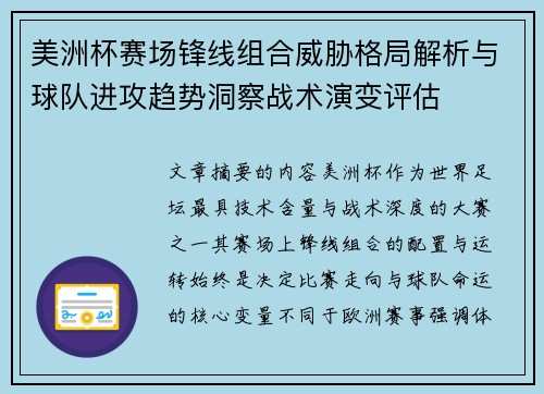 美洲杯赛场锋线组合威胁格局解析与球队进攻趋势洞察战术演变评估 美洲杯赛场锋线组合威胁格局解析与球队进攻趋势洞察战术演变评估