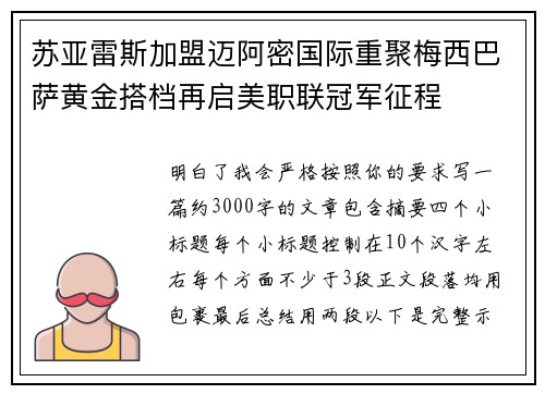苏亚雷斯加盟迈阿密国际重聚梅西巴萨黄金搭档再启美职联冠军征程 苏亚雷斯加盟迈阿密国际重聚梅西巴萨黄金搭档再启美职联冠军征程