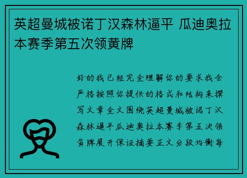 英超曼城被诺丁汉森林逼平 瓜迪奥拉本赛季第五次领黄牌 英超曼城被诺丁汉森林逼平 瓜迪奥拉本赛季第五次领黄牌