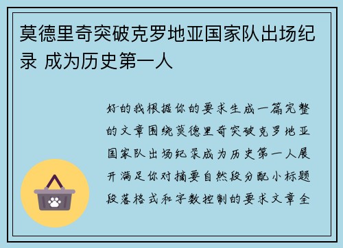 莫德里奇突破克罗地亚国家队出场纪录 成为历史第一人 莫德里奇突破克罗地亚国家队出场纪录 成为历史第一人