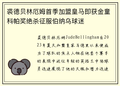 裘德贝林厄姆首季加盟皇马即获金童科帕奖绝杀征服伯纳乌球迷 裘德贝林厄姆首季加盟皇马即获金童科帕奖绝杀征服伯纳乌球迷