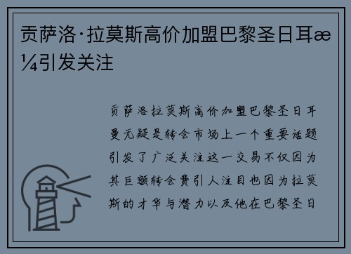 贡萨洛·拉莫斯高价加盟巴黎圣日耳曼引发关注 贡萨洛·拉莫斯高价加盟巴黎圣日耳曼引发关注