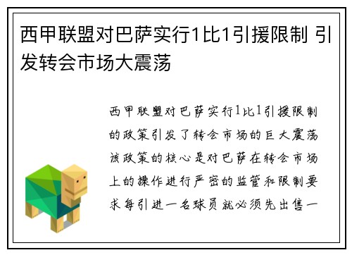 西甲联盟对巴萨实行1比1引援限制 引发转会市场大震荡 西甲联盟对巴萨实行1比1引援限制 引发转会市场大震荡