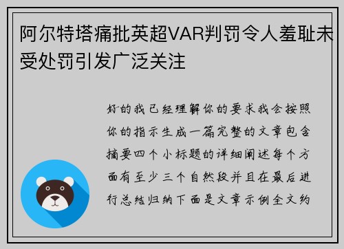 阿尔特塔痛批英超VAR判罚令人羞耻未受处罚引发广泛关注 阿尔特塔痛批英超VAR判罚令人羞耻未受处罚引发广泛关注