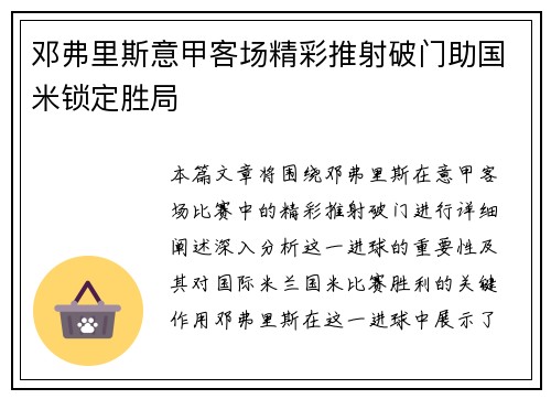 邓弗里斯意甲客场精彩推射破门助国米锁定胜局 邓弗里斯意甲客场精彩推射破门助国米锁定胜局