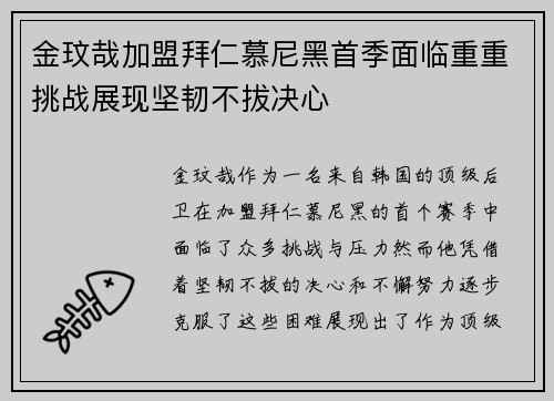 金玟哉加盟拜仁慕尼黑首季面临重重挑战展现坚韧不拔决心 金玟哉加盟拜仁慕尼黑首季面临重重挑战展现坚韧不拔决心