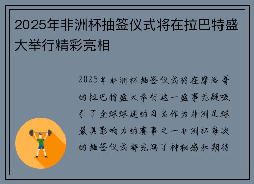 2025年非洲杯抽签仪式将在拉巴特盛大举行精彩亮相 2025年非洲杯抽签仪式将在拉巴特盛大举行精彩亮相