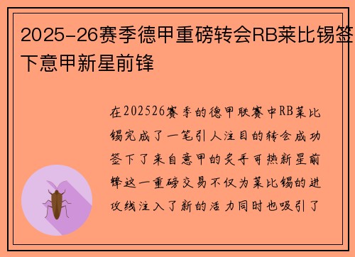 2025-26赛季德甲重磅转会RB莱比锡签下意甲新星前锋