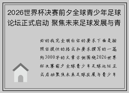 2026世界杯决赛前夕全球青少年足球论坛正式启动 聚焦未来足球发展与青少年成长 2026世界杯决赛前夕全球青少年足球论坛正式启动 聚焦未来足球发展与青少年成长
