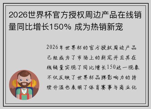 2026世界杯官方授权周边产品在线销量同比增长150% 成为热销新宠 2026世界杯官方授权周边产品在线销量同比增长150% 成为热销新宠