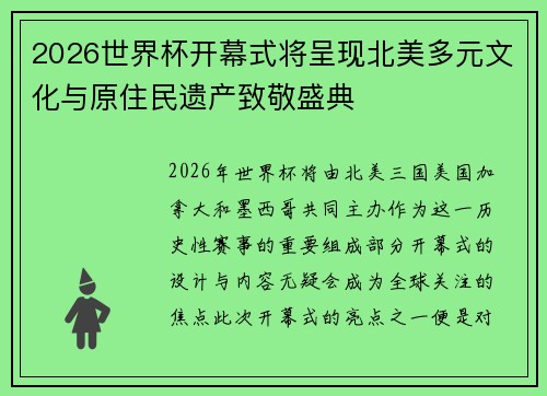 2026世界杯开幕式将呈现北美多元文化与原住民遗产致敬盛典 2026世界杯开幕式将呈现北美多元文化与原住民遗产致敬盛典