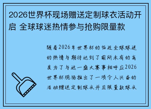 2026世界杯现场赠送定制球衣活动开启 全球球迷热情参与抢购限量款 2026世界杯现场赠送定制球衣活动开启 全球球迷热情参与抢购限量款
